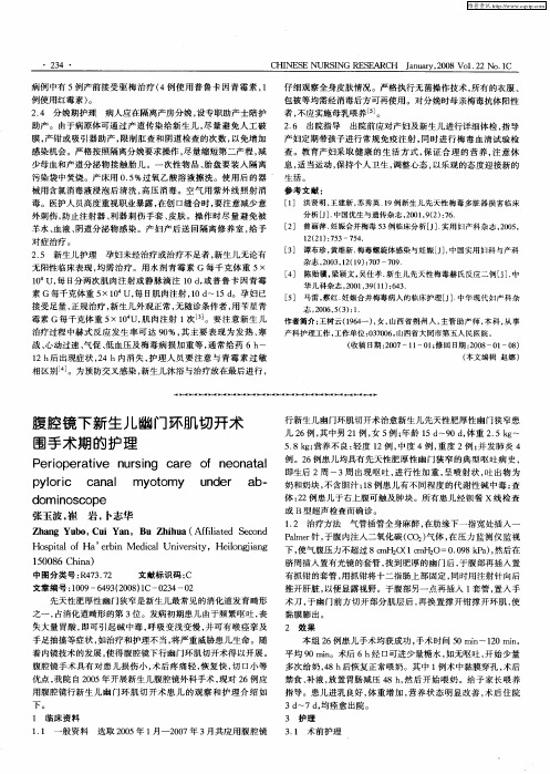 腹腔镜下新生儿幽门环肌切开术围手术期的护理
