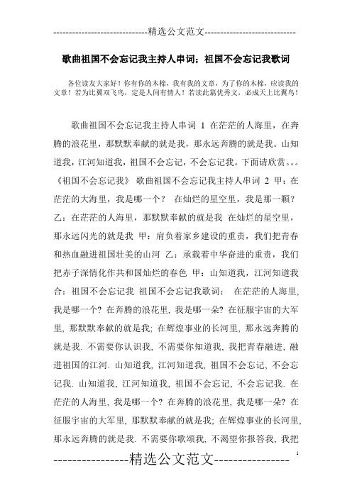 歌曲祖国不会忘记我主持人串词;祖国不会忘记我歌词
