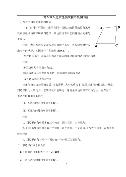 数学：第四章四边形性质探索复习教案(北师大版八年级上)