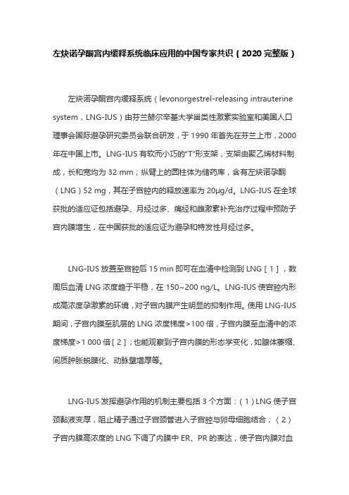 左炔诺孕酮宫内缓释系统临床应用的中国专家共识(2020完整版)