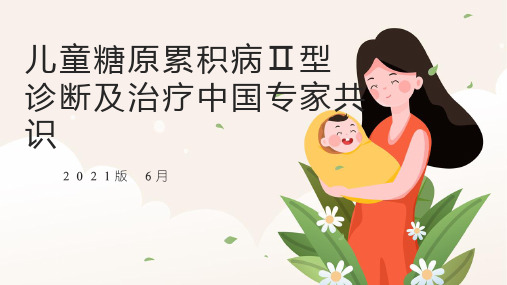 2021年儿童糖原累积病Ⅱ型诊断及治疗中国专家共识