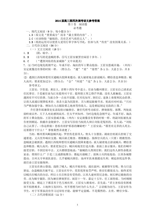 2014届高三第四次调考语文参考答案