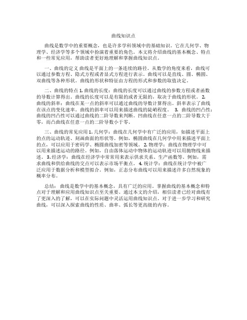 曲线知识点