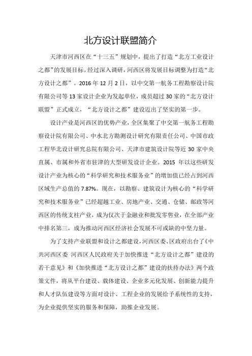北方设计联盟简介