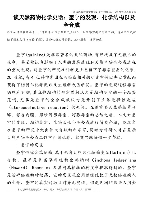 谈天然药物化学史话：奎宁的发现、化学结构以及全合成