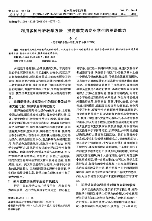 利用多种外语教学方法  提高非英语专业学生的英语能力