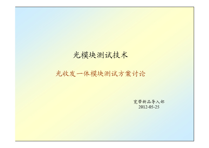 光模块测试技术