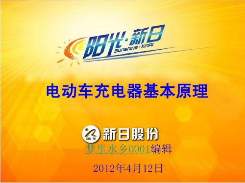 电动车充电原理讲解