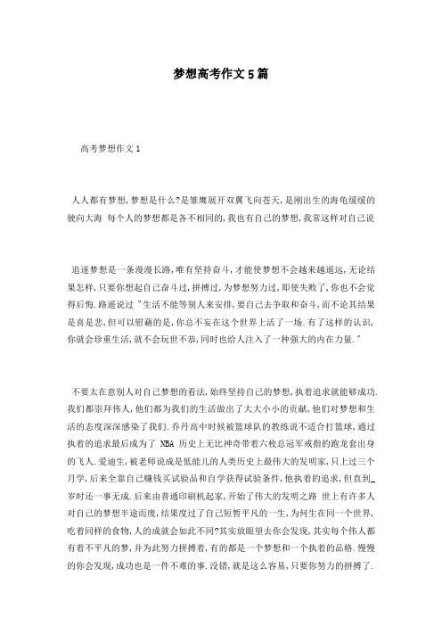 梦想高考作文5篇