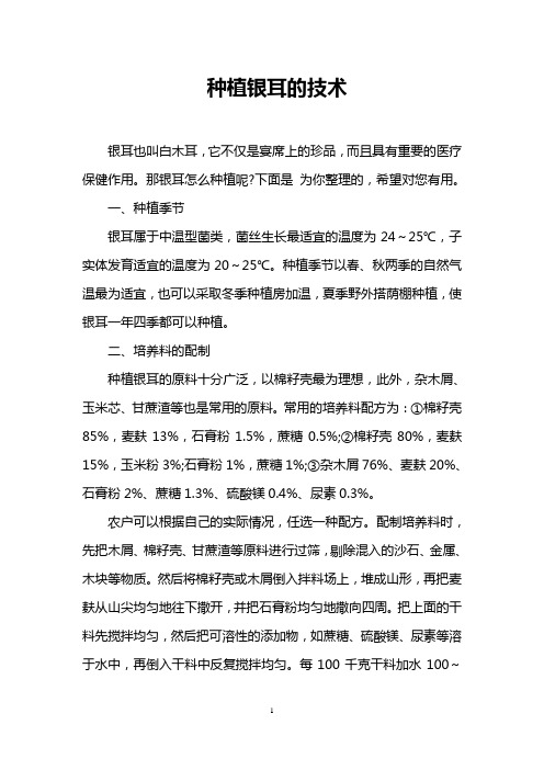 种植银耳的技术