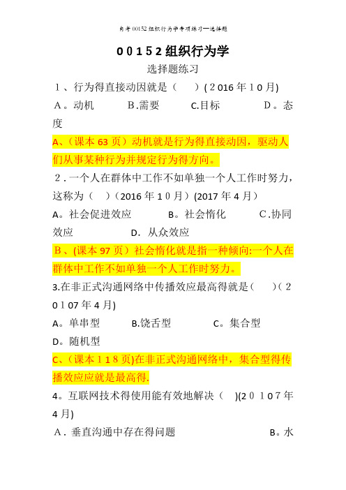 自考00152组织行为学专项练习—选择题 