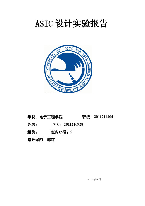 北邮-ASIC实验报告
