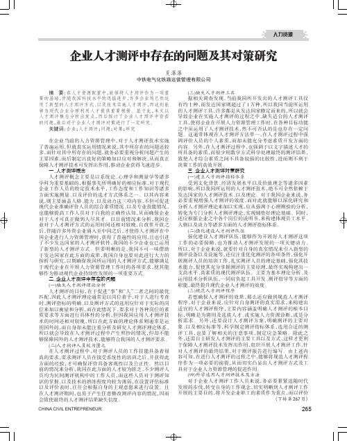 企业人才测评中存在的问题及其对策研究