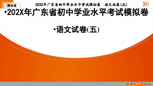 广东省初中学业水平考试模拟语文试卷课件