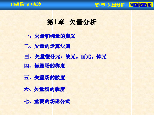 最新-《电磁场与电磁波》第1章矢量分析-PPT文档资料