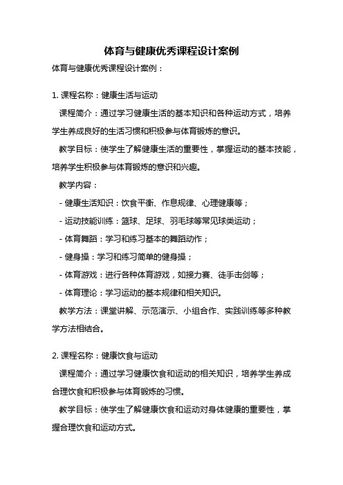 体育与健康优秀课程设计案例