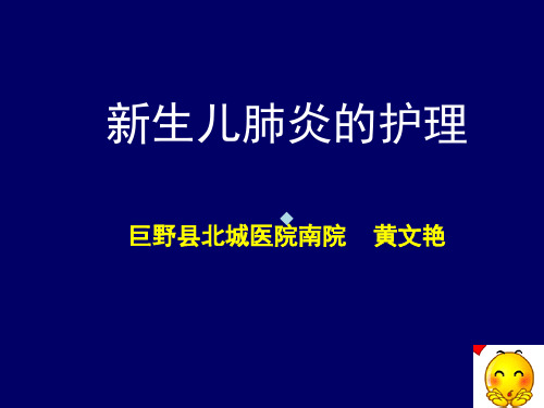 新生儿肺炎查房护理课件