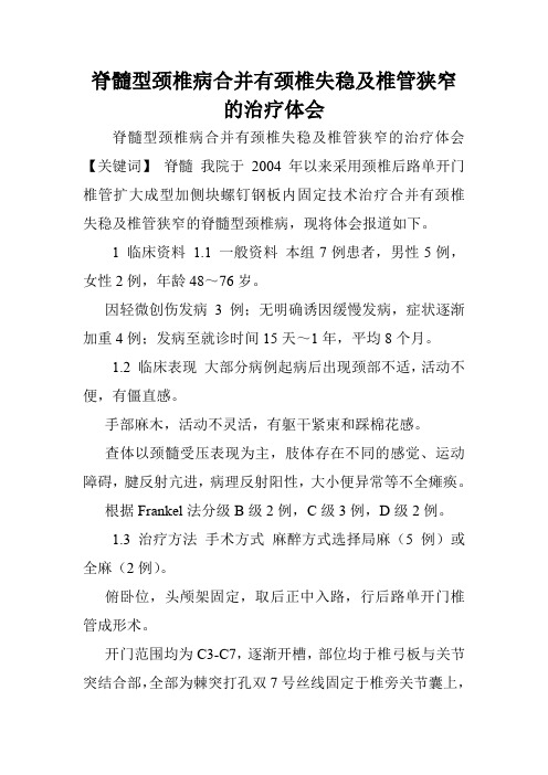 脊髓型颈椎病合并有颈椎失稳及椎管狭窄的治疗体会.doc