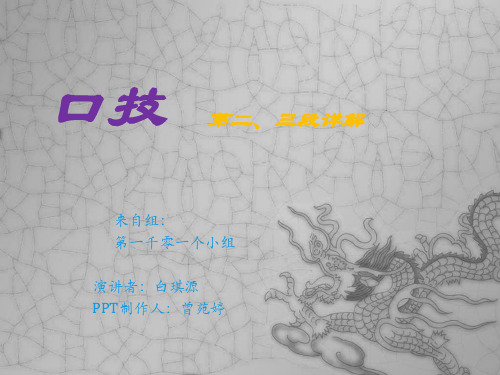 口技   第二、三段详解
