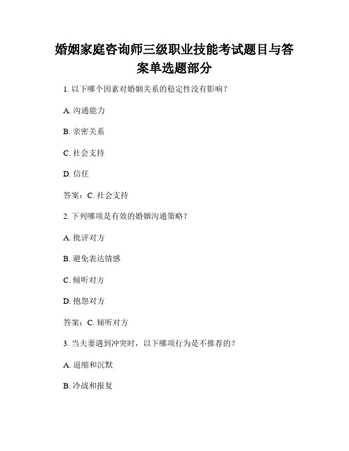 婚姻家庭咨询师三级职业技能考试题目与答案单选题部分