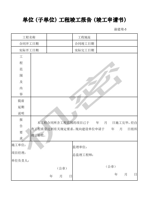 重庆市建设工程竣工验收报告竣工验收意见书