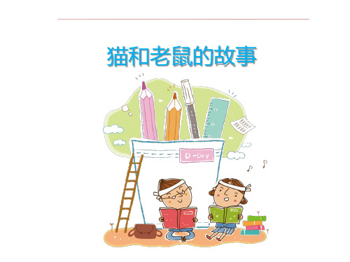 二年级语文下册-猫和老鼠的故事( (阅读 修改课页) 全国通用ppt-演示课件