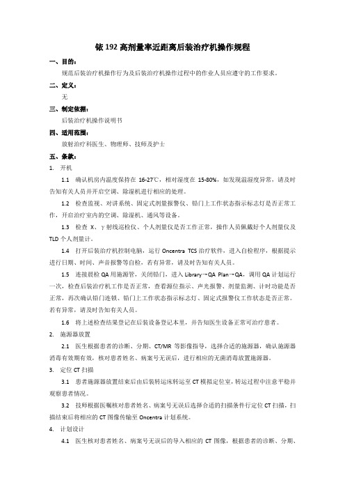 近距离后装治疗机操作规程