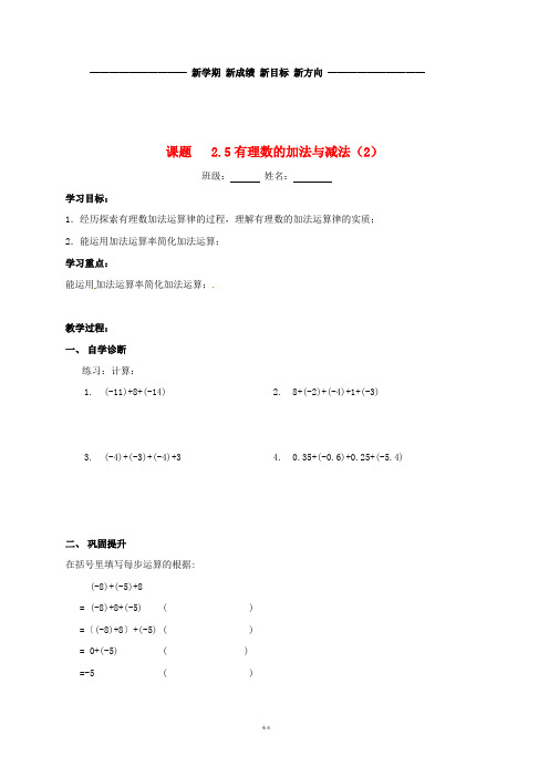 七年级数学上册 2.5 有理数的加法与减法(2)导学案(无答案)(新版)苏科版