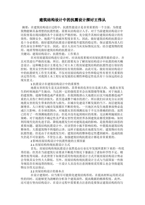 建筑结构设计中的抗震设计探讨王伟从