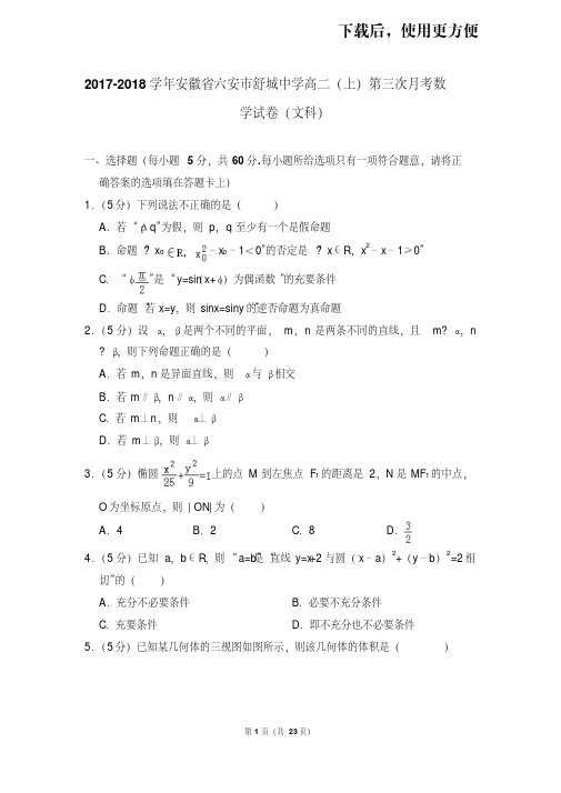 【精品】2017-2018学年安徽省六安市舒城中学高二(上)第三次月考数学试卷(文科)