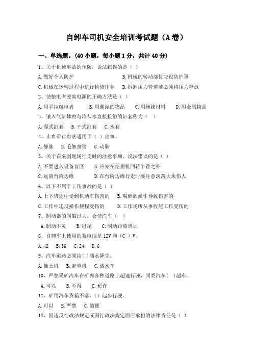 自卸车司机安全培训考试题A卷