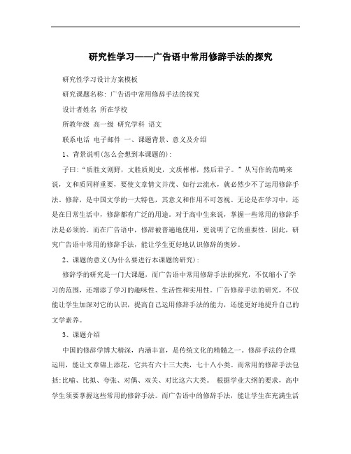 研究性学习——广告语中常用修辞手法的探究