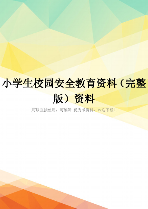小学生校园安全教育资料(完整版)资料