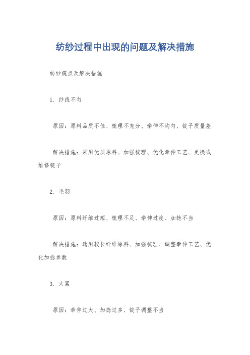 纺纱过程中出现的问题及解决措施