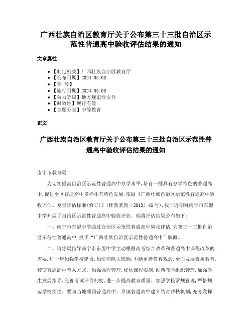 广西壮族自治区教育厅关于公布第三十三批自治区示范性普通高中验收评估结果的通知