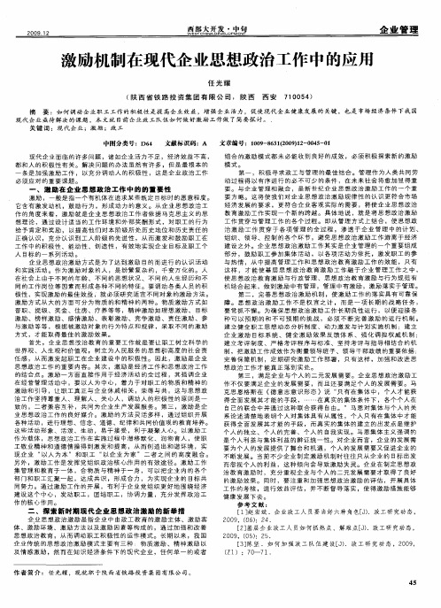 激励机制在现代企业思想政治工作中的应用