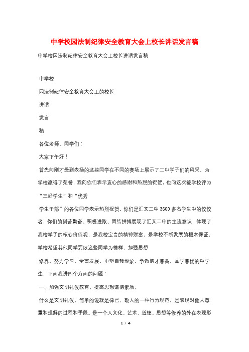 中学校园法制纪律安全教育大会上校长讲话发言稿