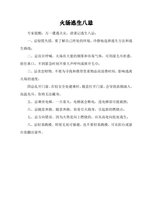 火场逃生八忌