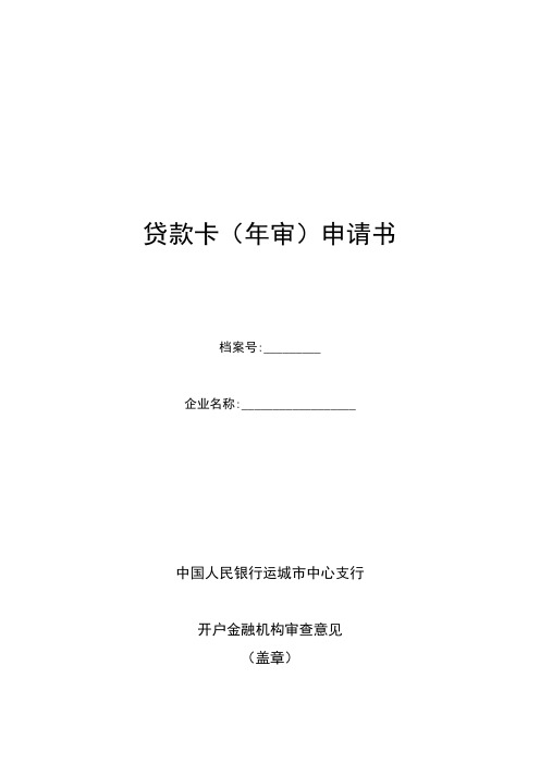 (财务知识)贷款卡年审表样
