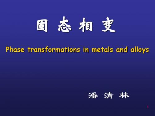 0-固态相变-概论(研究生)