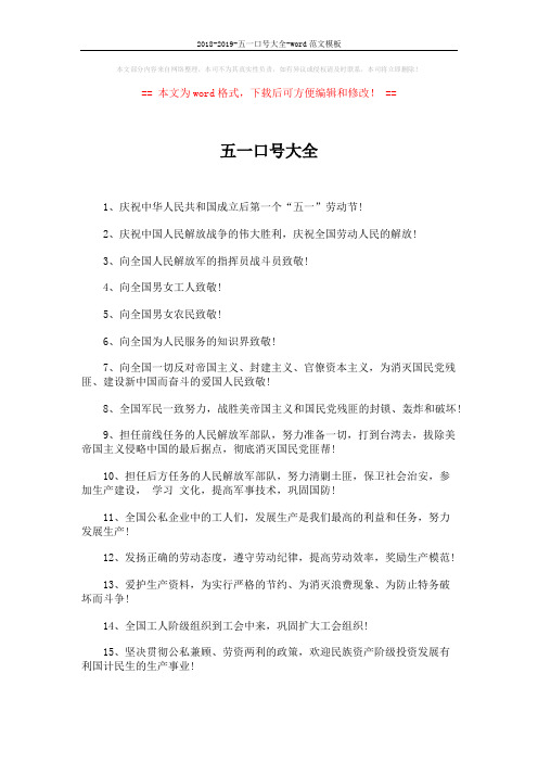2018-2019-五一口号大全-word范文模板 (6页)