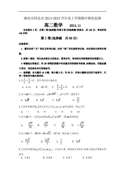 山东省潍坊市四县市2014-2015学年度高二上学期期中模块监测数学试题word版含答案
