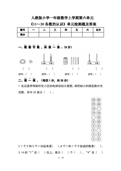 人教版小学一年级数学上学期第六单元《11～20各数的认识》单元检测题及答案(含四套题)