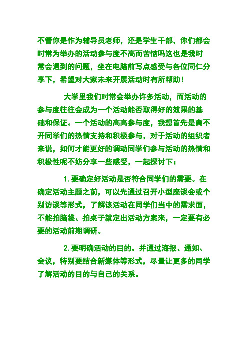 怎样调动学生参加活动的积极性