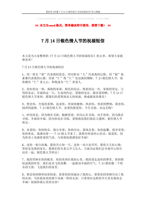 【优质文档】7月14日银色情人节的祝福短信-范文模板 (1页)