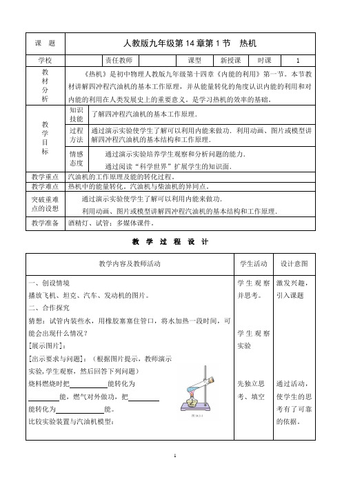 九年级人教版物理全册《14.1热机》一等奖优秀教学设计