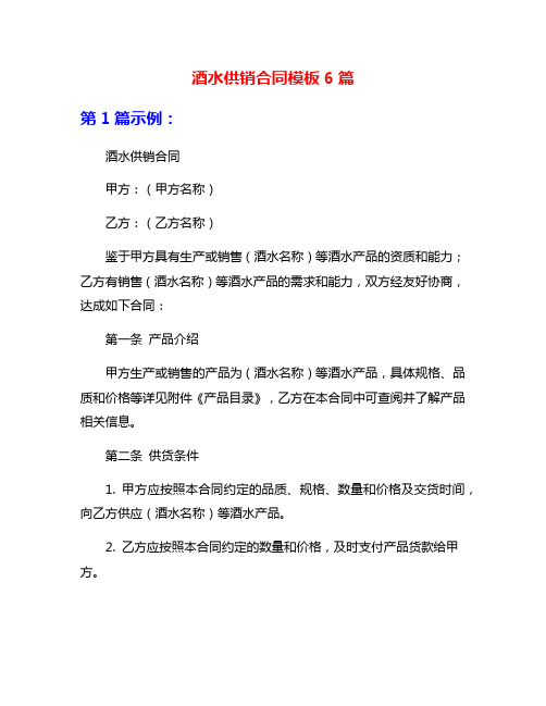 酒水供销合同模板6篇