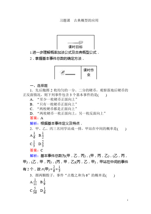 高中数学人教A版必修三课时习题：第3章 概率 3.2.1 习题课含答案