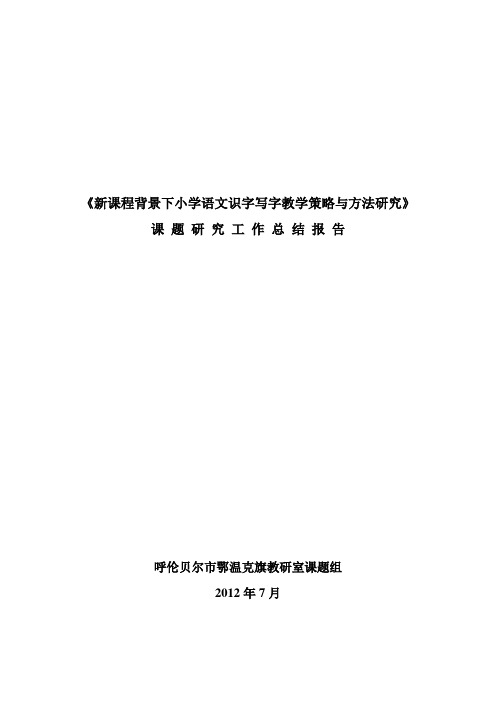 《新课程背景下小学语文识字写字教学策略与方法研究》