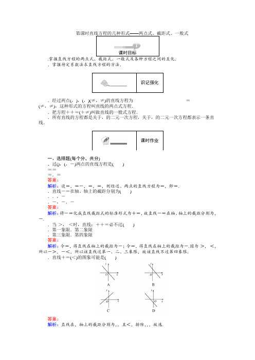 人教B版必修2练习2.2.2 直线方程的几种形式 两点式、截距式、一般式 Word版含解析